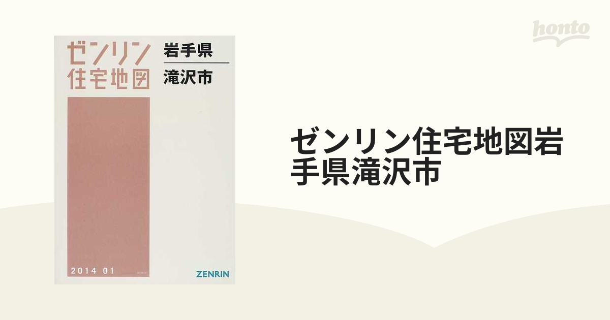ゼンリン住宅地図岩手県滝沢市の通販 - 紙の本：honto本の通販ストア