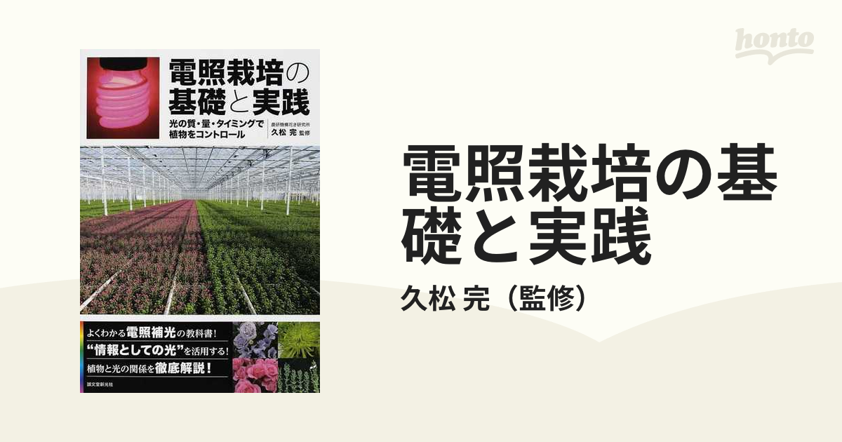 電照栽培の基礎と実践 光の質・量・タイミングで植物をコントロール-