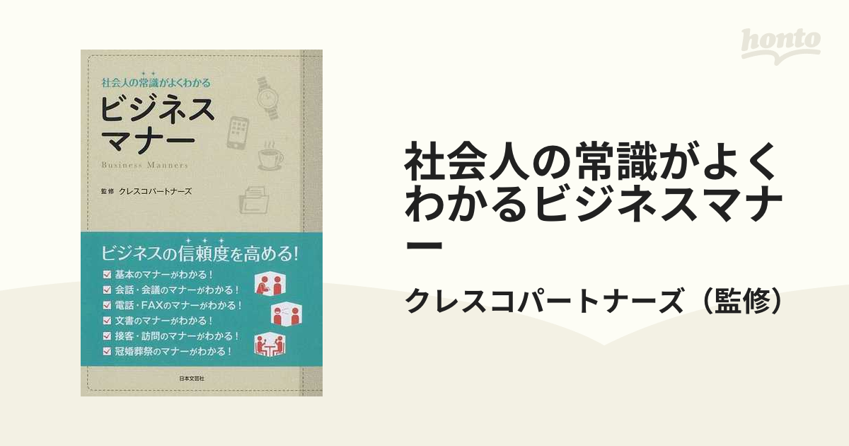 社会人の常識がよくわかるビジネスマナー - ビジネス