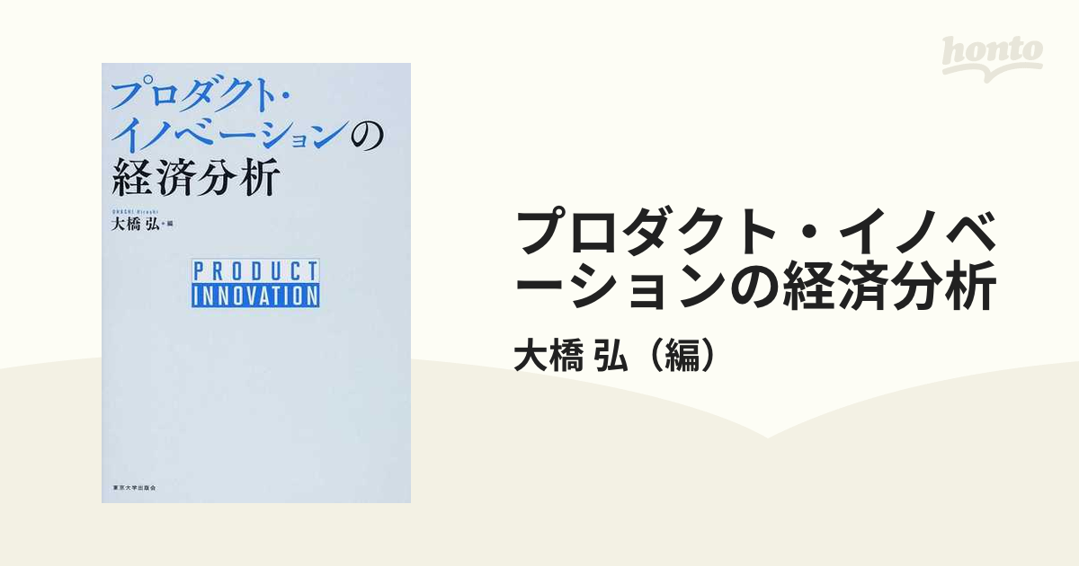 プロダクト・イノベーションの経済分析