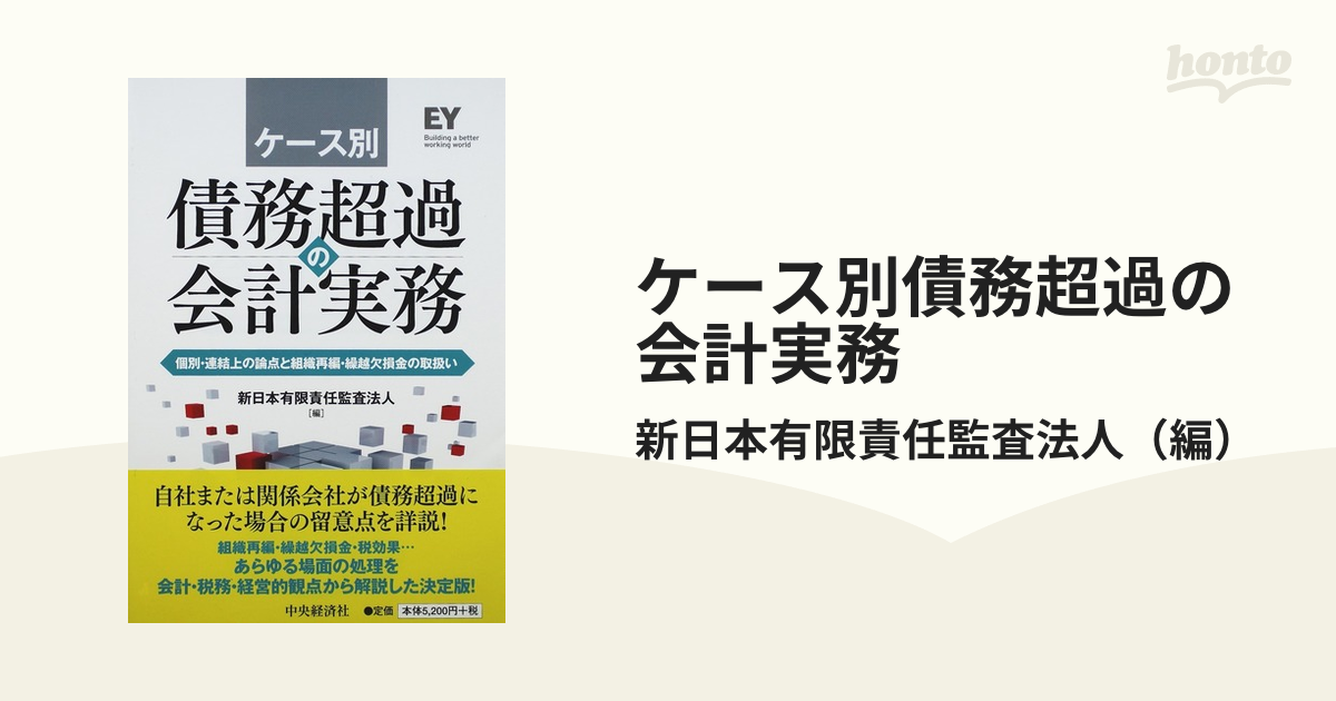 ケース別債務超過の会計実務 個別・連結上の論点と組織再編・繰越欠損金の取扱い