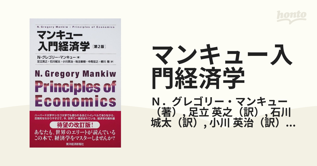 マンキュー入門経済学 第２版