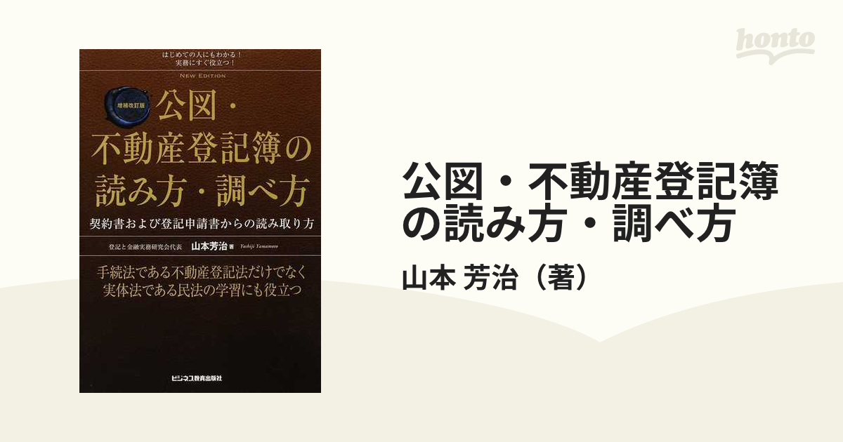 芳治　紙の本：honto本の通販ストア　はじめての人にもわかる！実務にすぐ役立つ！　契約書および登記申請書からの読み取り方　公図・不動産登記簿の読み方・調べ方　増補改訂版の通販/山本