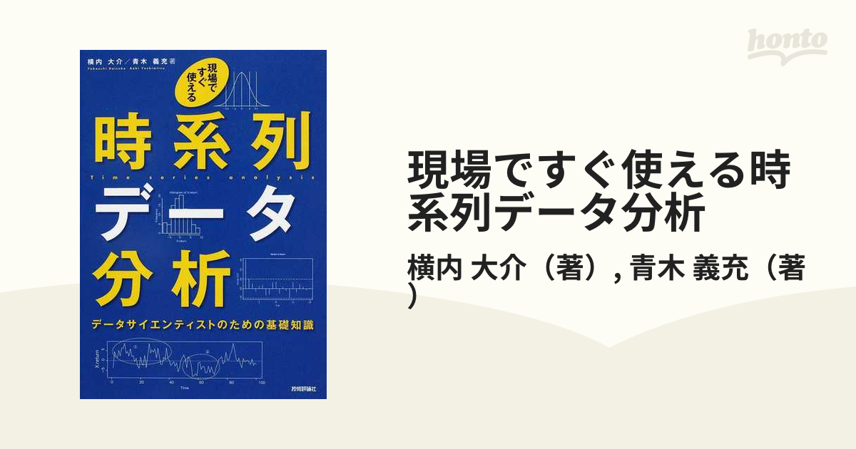 現場ですぐ使える時系列データ分析 データサイエンティストのための基礎知識