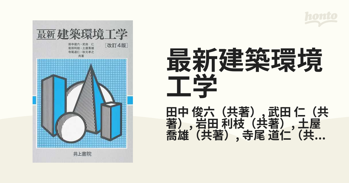 最新建築環境工学 改訂４版の通販/田中 俊六/武田 仁 - 紙の本