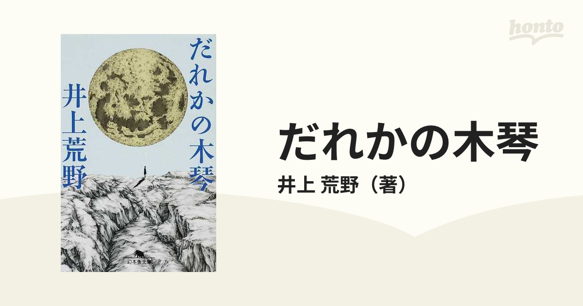 だれかの木琴の通販 井上 荒野 幻冬舎文庫 紙の本 Honto本の通販ストア