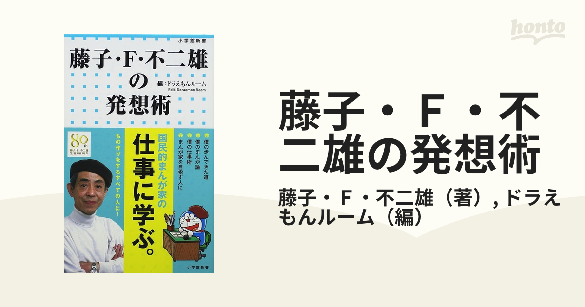 藤子・Ｆ・不二雄の発想術