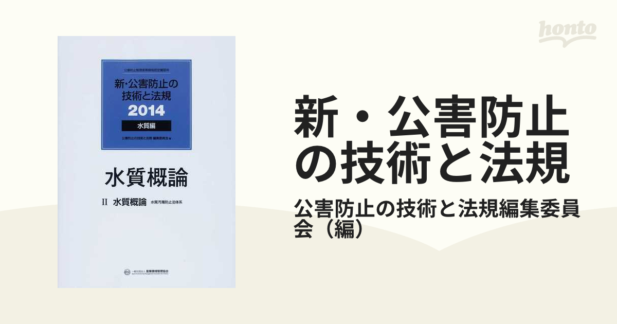 新・公害防止の技術と法規 公害防止管理者等資格認定講習用 ２０１４