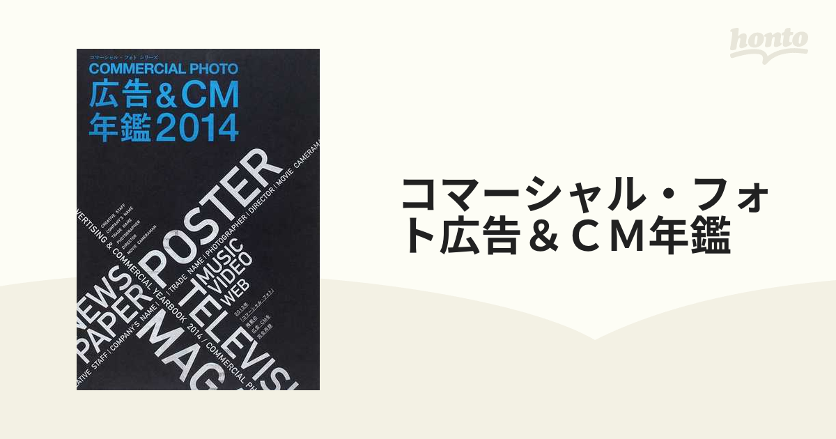 コマーシャル・フォト広告＆ＣＭ年鑑 ２０１４