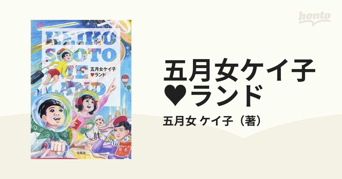 五月女ケイ子♥ランドの通販/五月女 ケイ子 - 紙の本：honto本の通販ストア