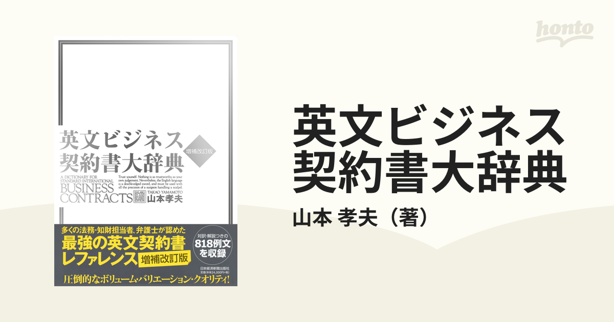 英文ビジネス契約書大辞典 増補改訂版の通販/山本 孝夫 - 紙の本