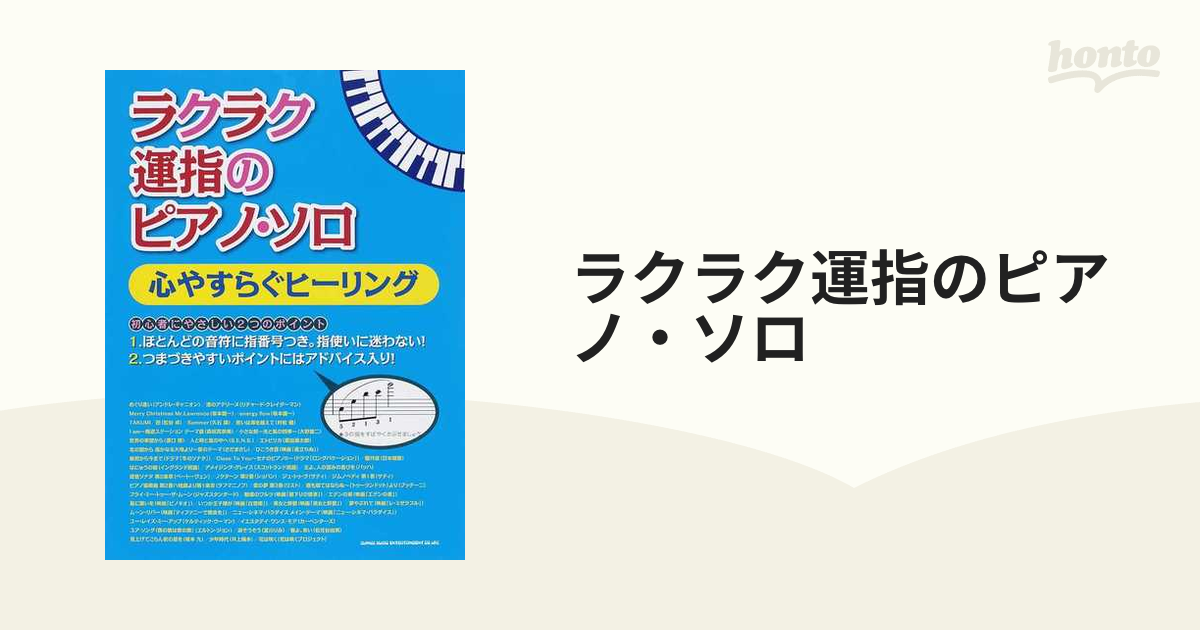 ラクラク運指のピアノ・ソロ 心やすらぐヒーリング