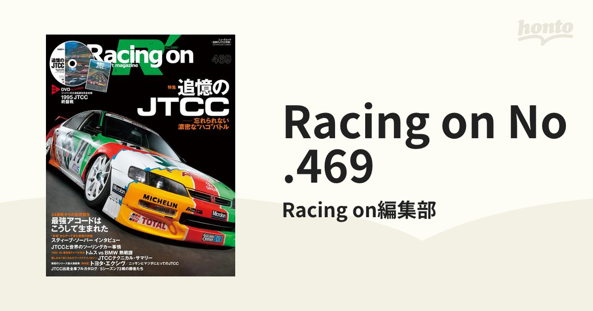 大幅値下げランキング レーシングオン 469 特集:追憶のJTCC