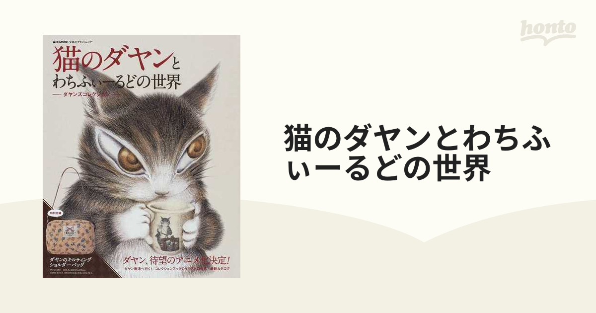 猫のダヤン手帳 ２０１４/宝島社/池田あきこ9784800211774