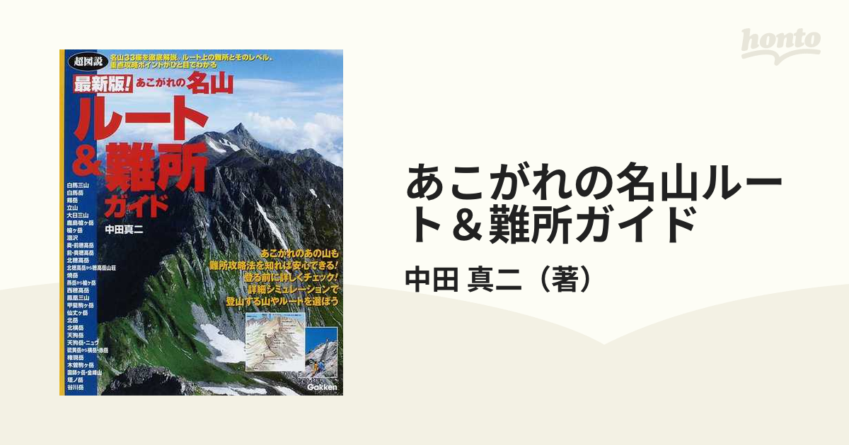 あこがれの名山ルート＆難所ガイド 超図説 最新版！