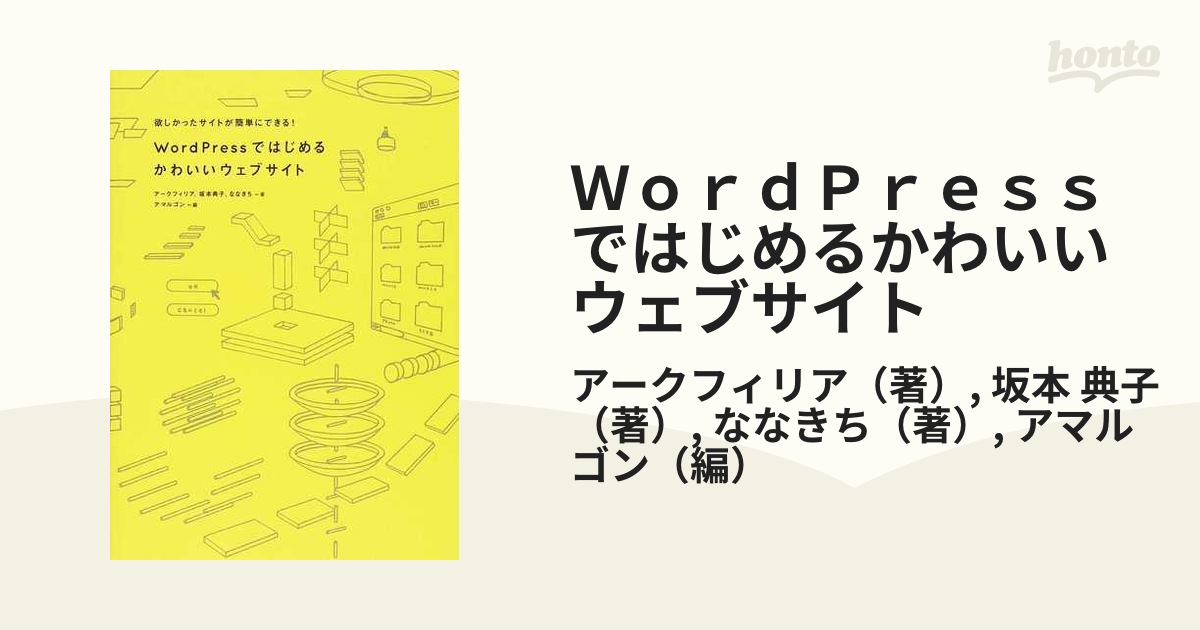 ｗｏｒｄｐｒｅｓｓではじめるかわいいウェブサイト 欲しかったサイトが簡単にできる の通販 アークフィリア 坂本 典子 紙の本 Honto本の通販ストア