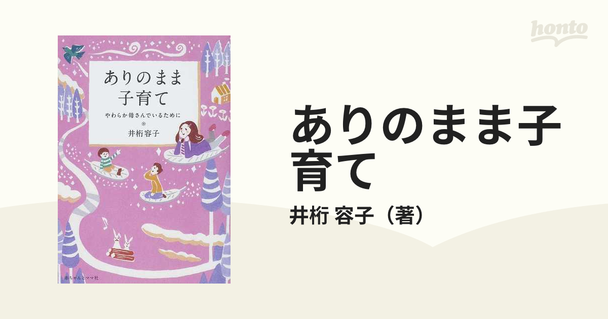 ありのまま子育て やわらか母さんでいるために