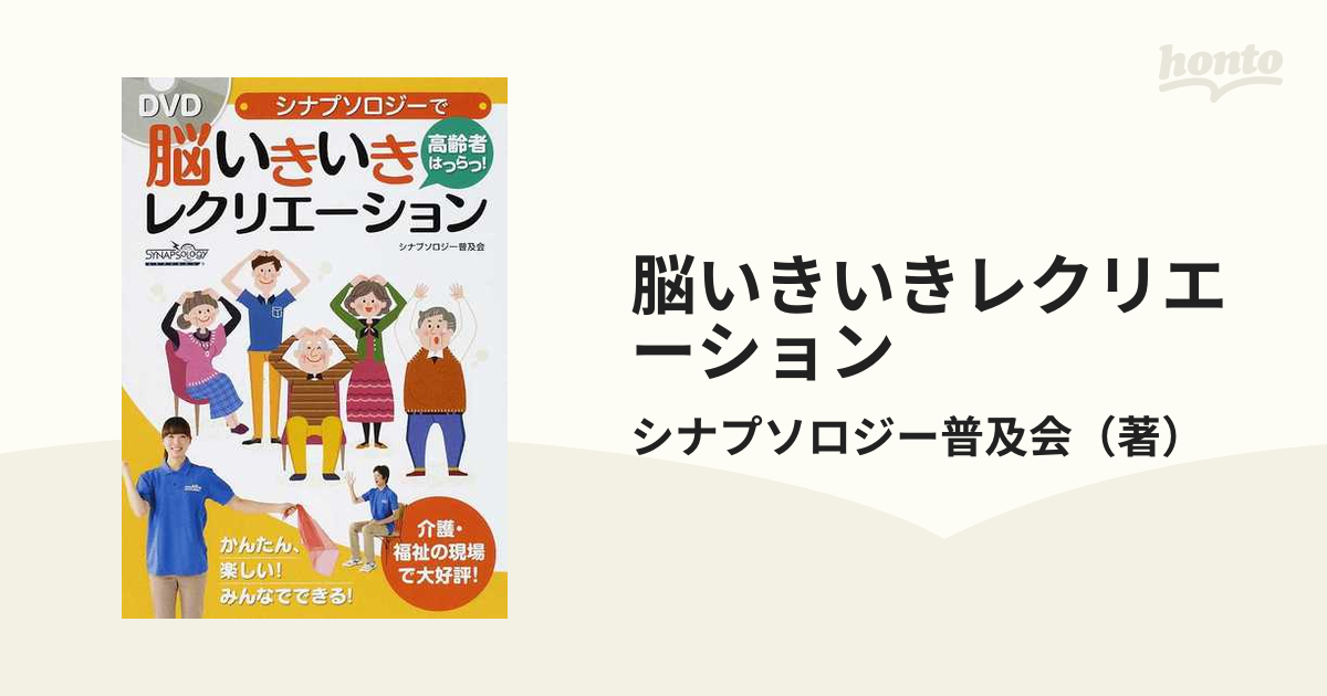 脳いきいきレクリエーション シナプソロジーで高齢者はつらつ！