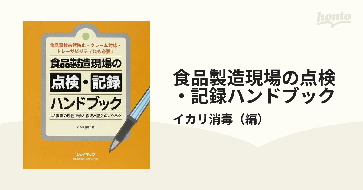 食品製造現場の点検・記録ハンドブック 食品事故未然防止・クレーム対応・トレーサビリティにも必要！ ４２帳票の現場で学ぶ作成と記入のノウハウ