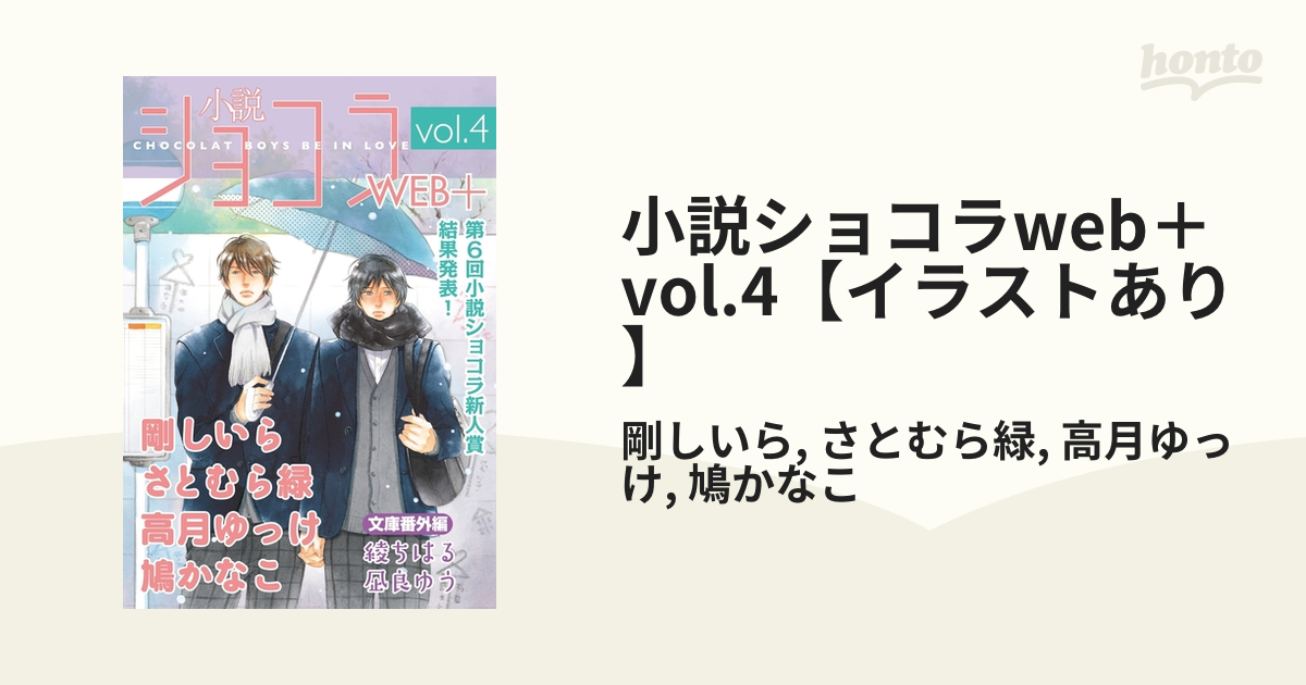 小説ショコラweb＋ vol.4【イラストあり】