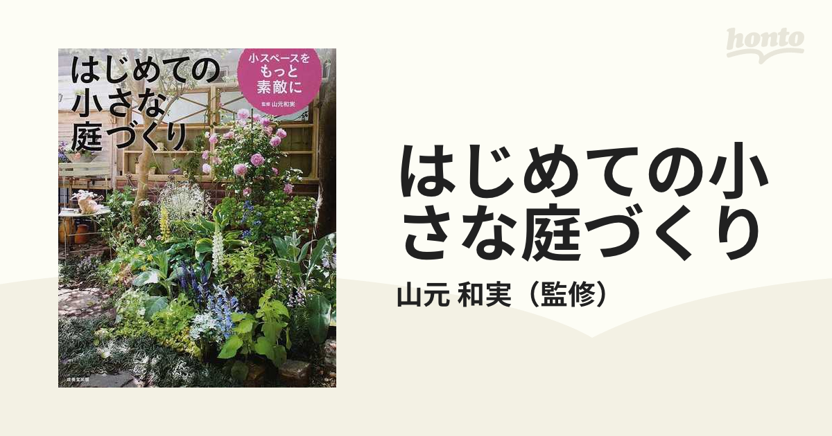 はじめての小さな庭づくり : 小スペースをもっと素敵に - 住まい