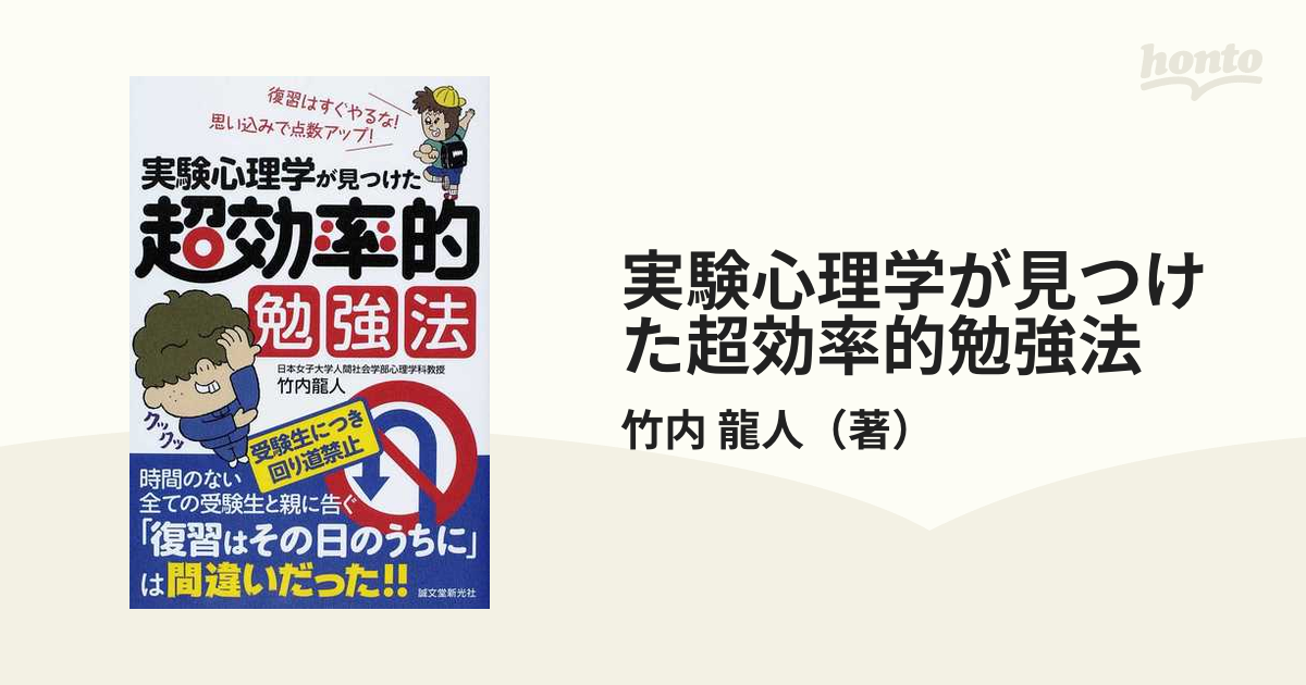 実験心理学が見つけた超効率的勉強法 復習はすぐやるな！思い込みで点数アップ！