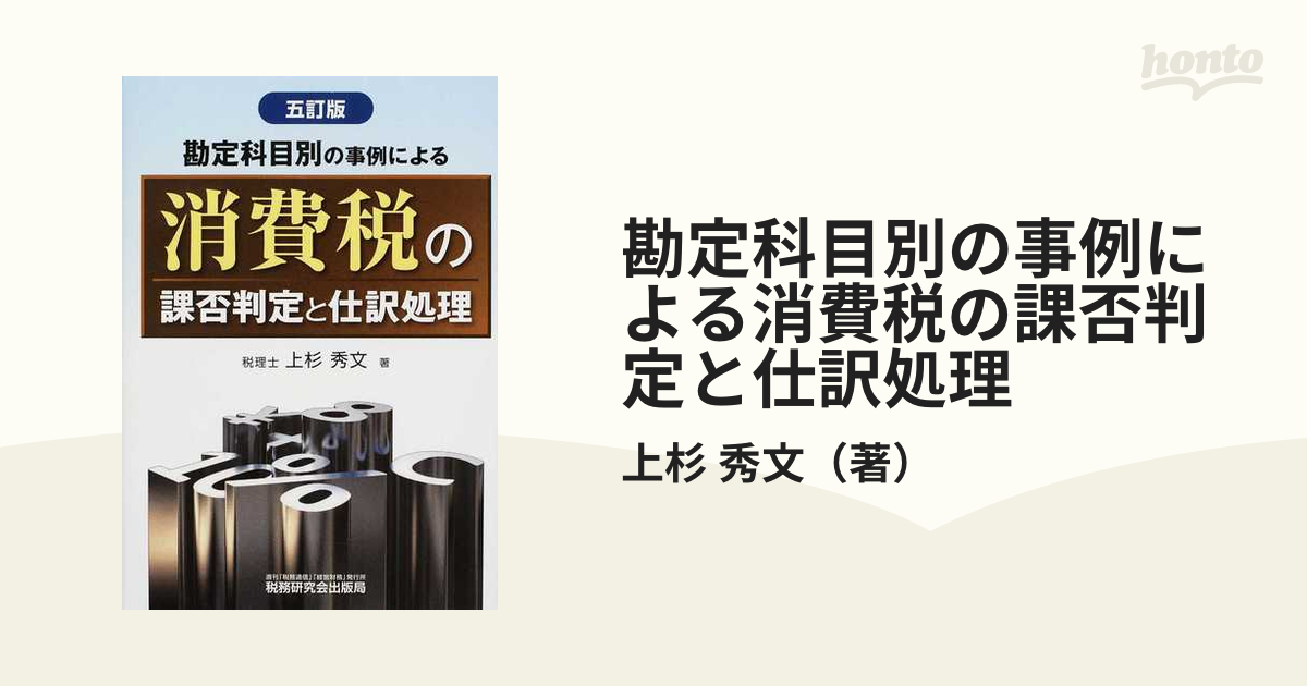 勘定科目別の事例による消費税の課否判定と仕訳処理 ５訂版