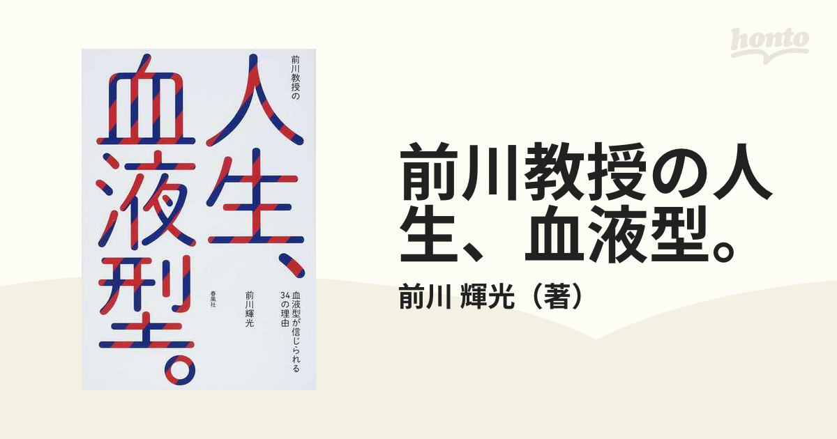 前川教授の人生、血液型。 血液型が信じられる３４の理由