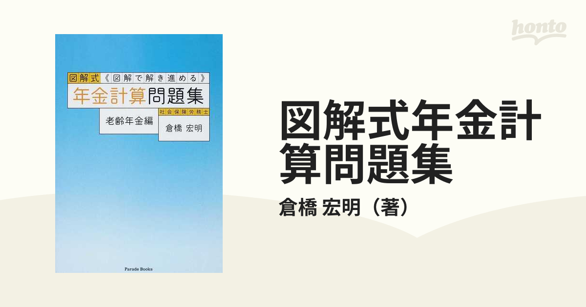 図解式年金計算問題集 図解で解き進める 老齢年金編