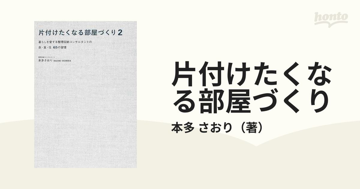 片付けたくなる部屋づくり 2 暮らしを愛する整理収納