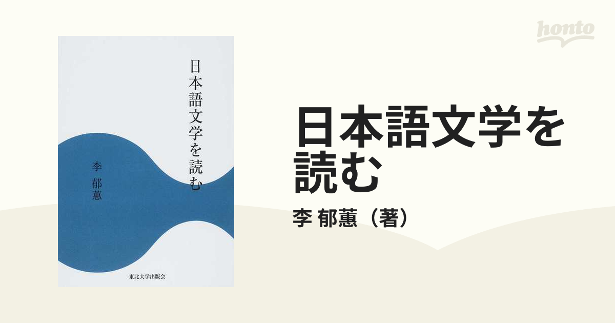 郁蕙　日本語文学を読むの通販/李　小説：honto本の通販ストア