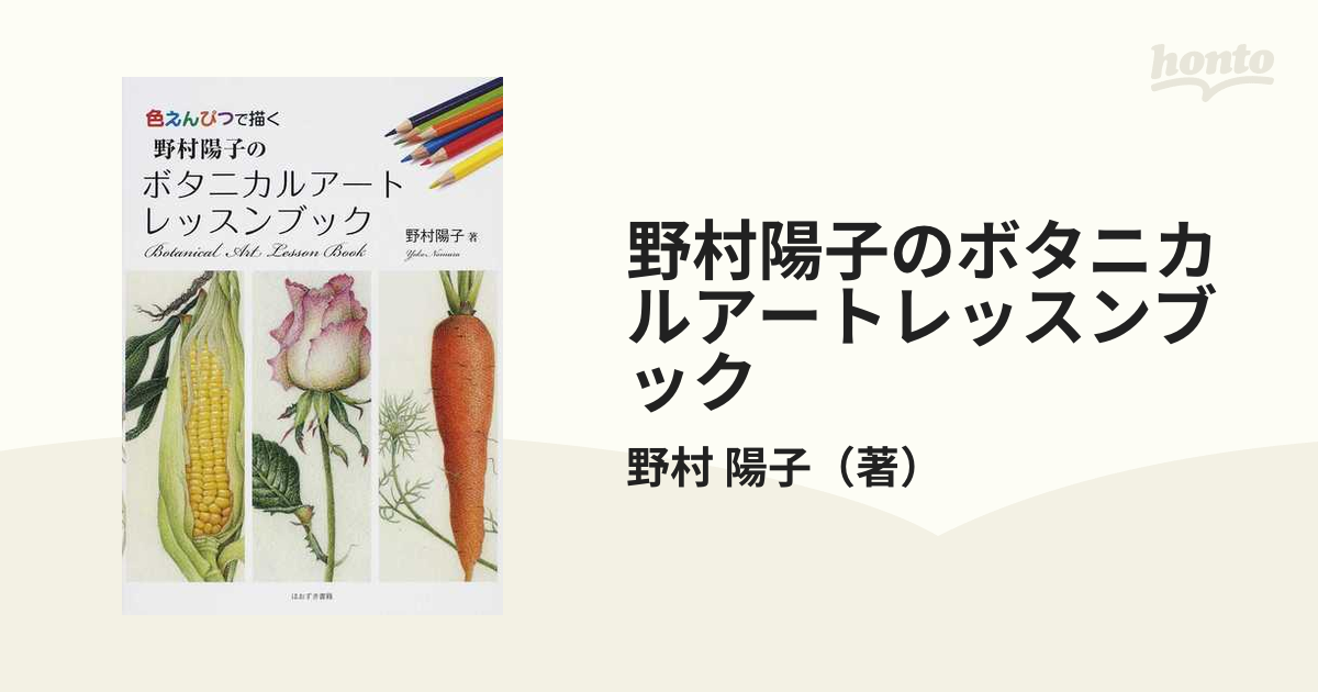 野村陽子のボタニカルアートレッスンブック 色えんぴつで描く