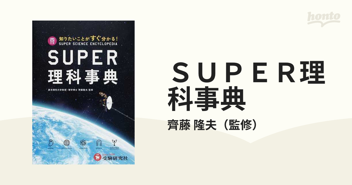 ＳＵＰＥＲ理科事典 知りたいことがすぐ分かる！ ４訂版の通販/齊藤