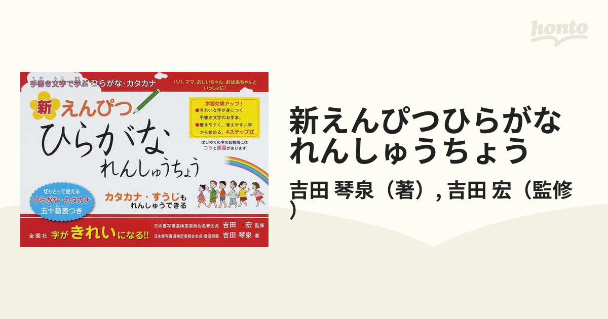 新えんぴつひらがなれんしゅうちょう 手書き文字で学ぶひらがな