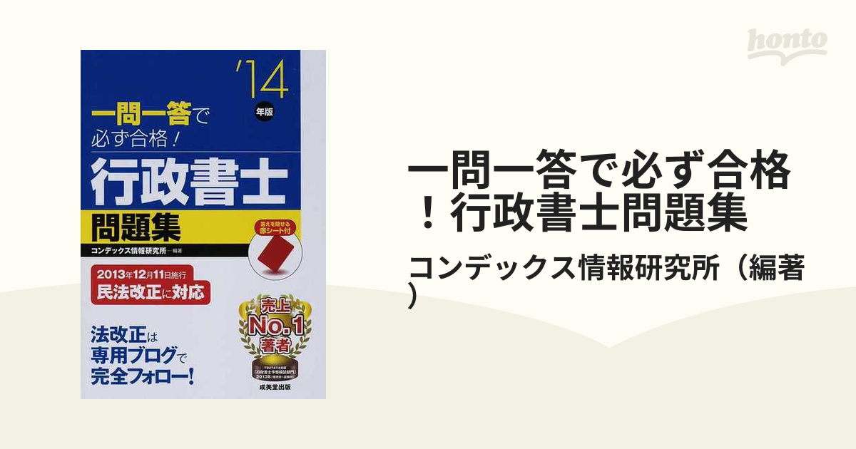 一問一答で必ず合格！行政書士問題集 '０９年版/成美堂出版/コン