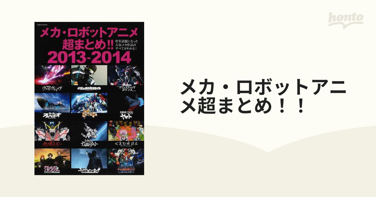 メカ ロボットアニメ超まとめ 昨年話題になった人気メカ作品のすべてがわかる ２０１３ ２０１４の通販 双葉社mook 紙の本 Honto本の通販ストア