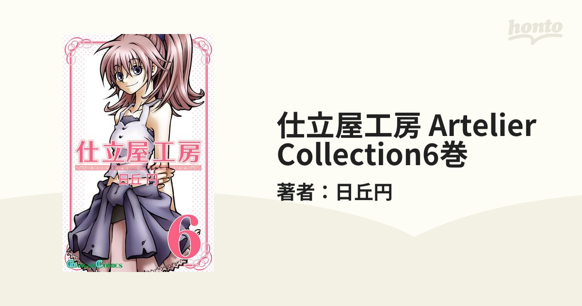 仕立屋工房 Artelier Collection6巻（漫画）の電子書籍 - 無料・試し読みも！honto電子書籍ストア