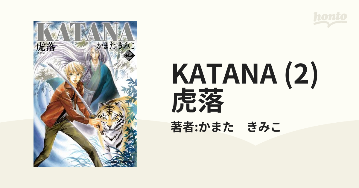 Katana 2 虎落 漫画 の電子書籍 無料 試し読みも Honto電子書籍ストア