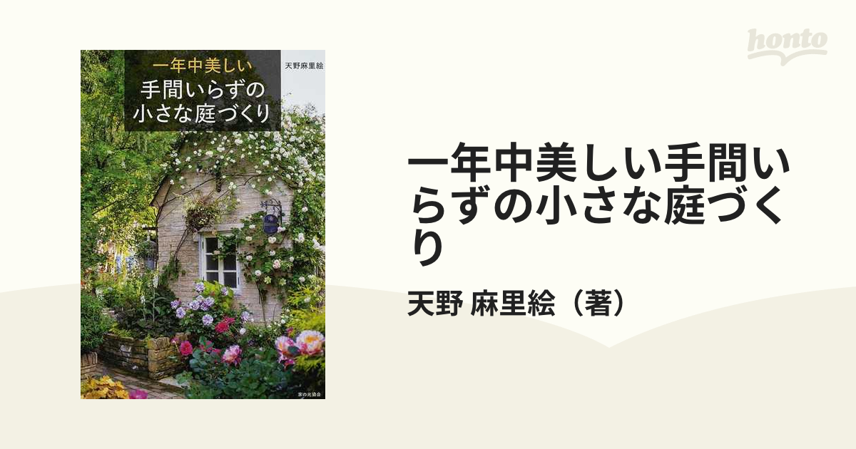一年中美しい手間いらずの小さな庭づくりの通販/天野 麻里絵 - 紙の本