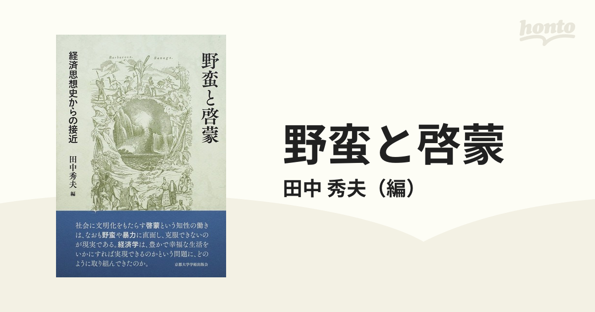 野蛮と啓蒙 経済思想史からの接近