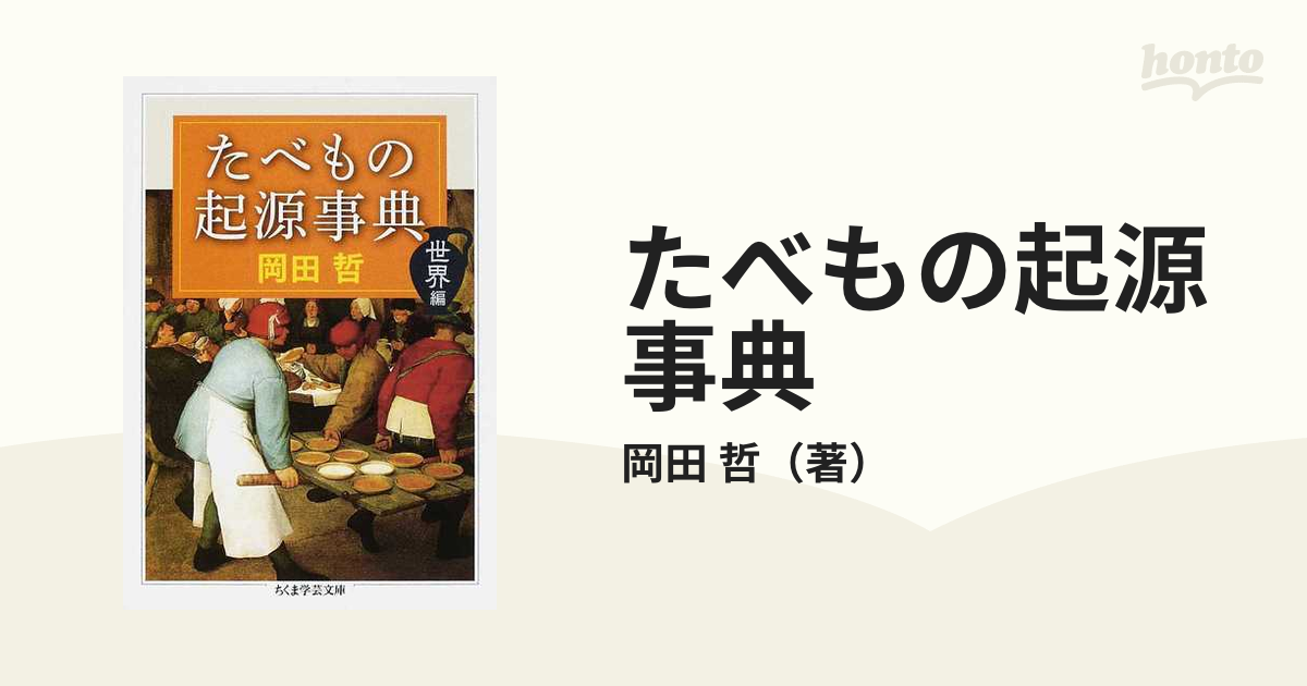 たべもの起源事典 世界編