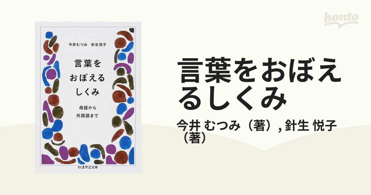 言葉をおぼえるしくみ 母語から外国語までの通販/今井 むつみ/針生