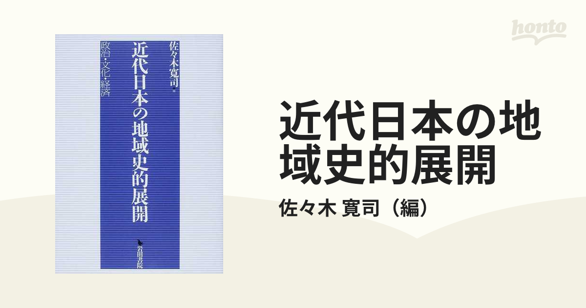 近代日本の地域史的展開 政治・文化・経済の通販/佐々木 寛司 - 紙の本