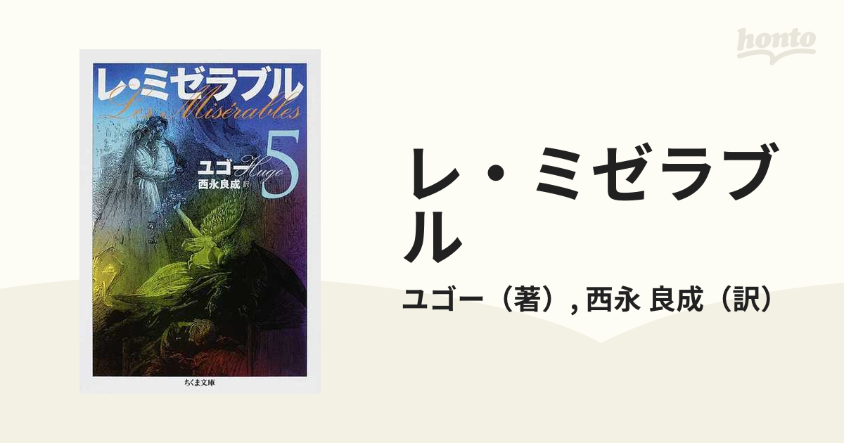 レ・ミゼラブル ５の通販/ユゴー/西永 良成 ちくま文庫 - 紙の本 