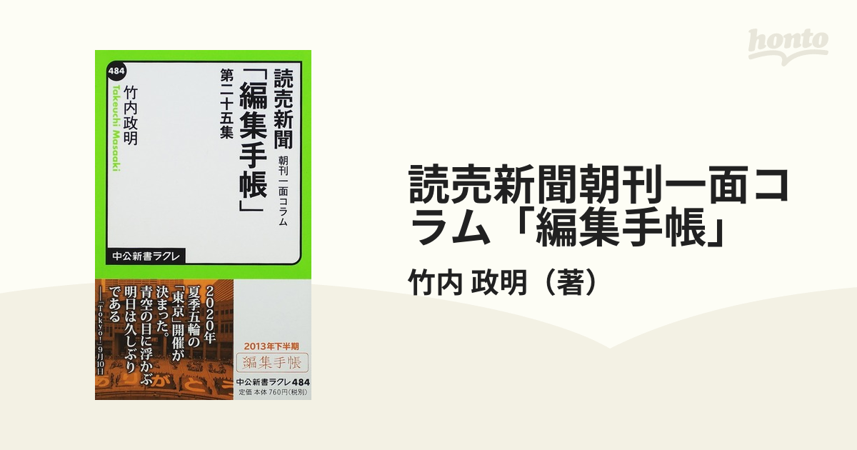 読売新聞朝刊一面コラム「編集手帳」 第２５集の通販/竹内 政明 中公