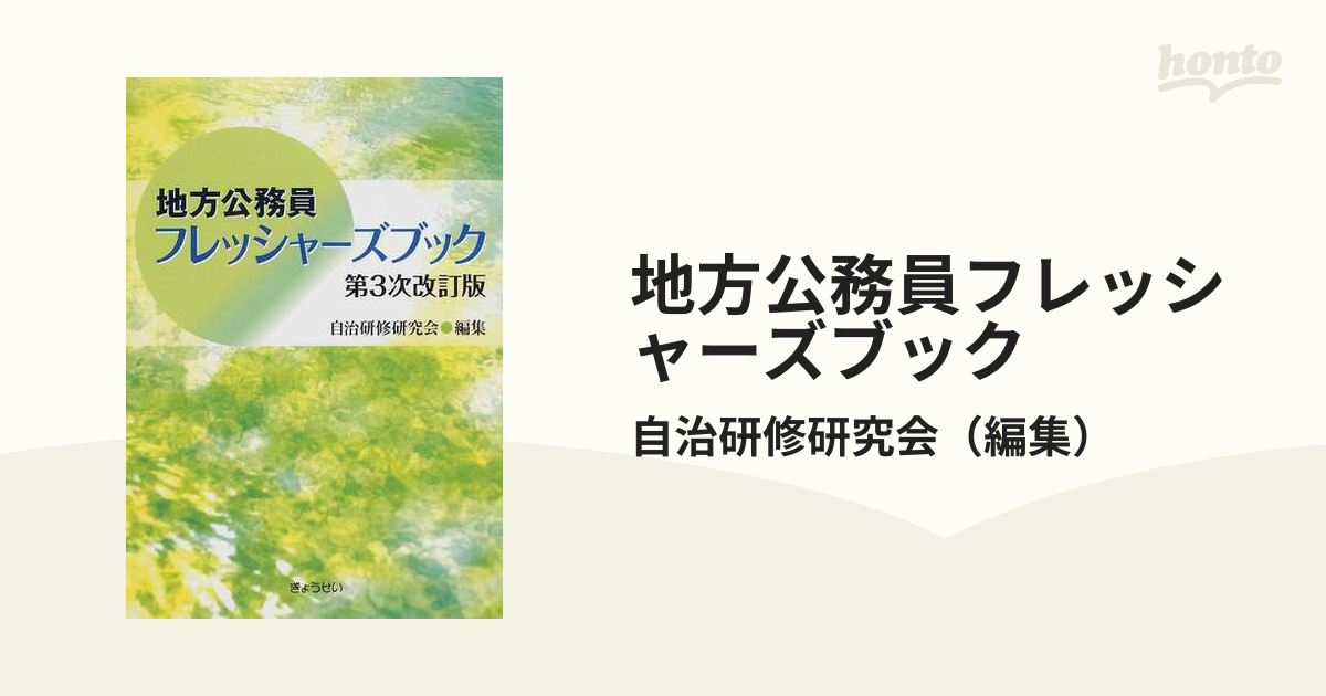 地方公務員フレッシャーズブック 第３次改訂版