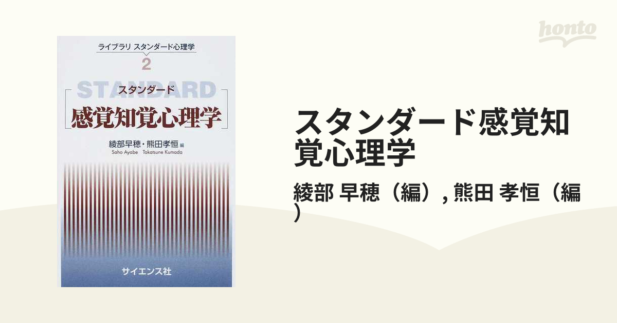 スタンダード 感覚知覚心理学 - 人文