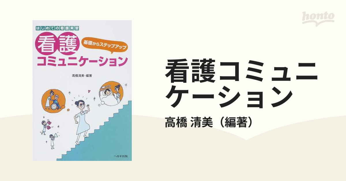 看護コミュニケーション はじめての看護実習 基礎からステップアップ