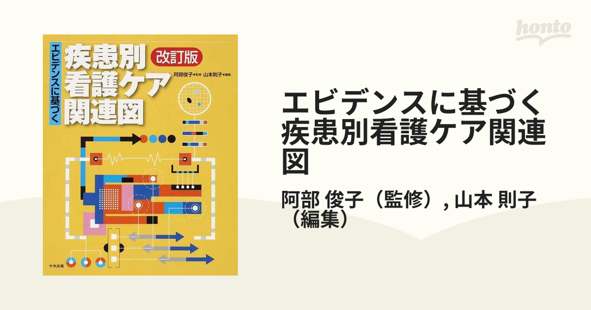 エビデンスに基づく疾患別看護ケア関連図 - 健康・医学