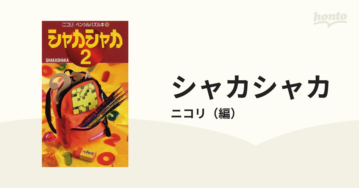 シャカシャカ ２の通販/ニコリ - 紙の本：honto本の通販ストア